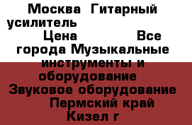 Москва. Гитарный усилитель Fender Mustang I v2.  › Цена ­ 12 490 - Все города Музыкальные инструменты и оборудование » Звуковое оборудование   . Пермский край,Кизел г.